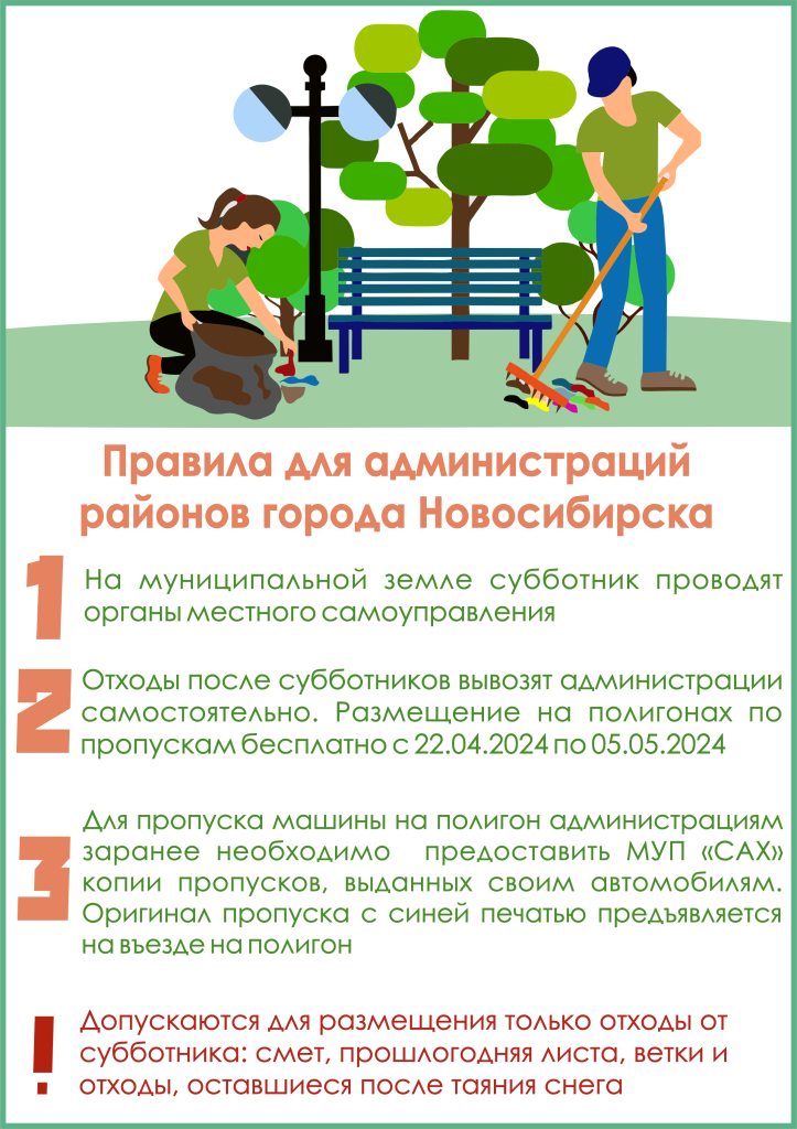 Правила для администраций районов г. Новосибирска